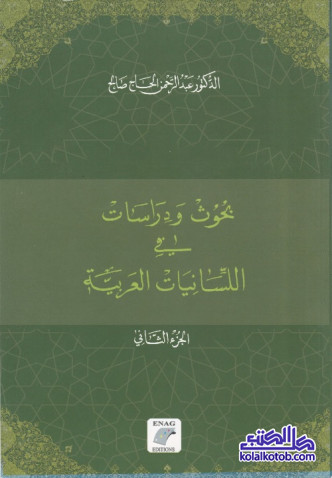 بحوث ودرسات في اللسانيات العربية - الجزء الثاني